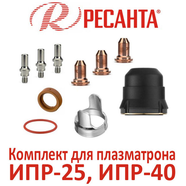 Комплект ЗИП для плазматрона РЕСАНТА ИПР-40, ИПР-25